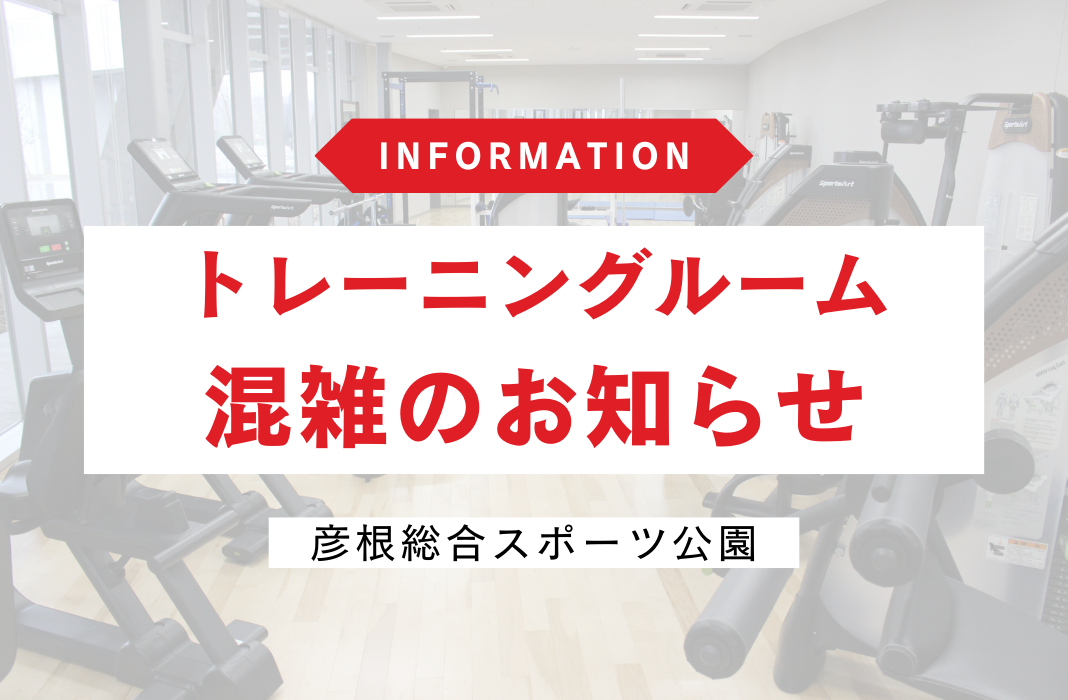【12/17追記】トレーニングルーム混雑のお知らせ